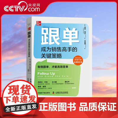 [央视网]跟单 成为销售高手的关键策略 ZK