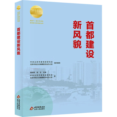 正版新书]首都建设新风貌中共北京市委党史研究室,北京市地方志