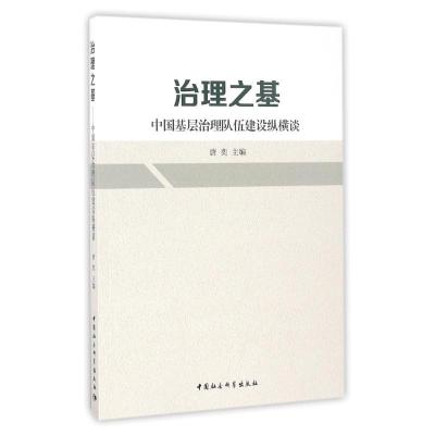 正版新书]治理之基/中国基层治理队伍建设纵横谈唐奕97875161908