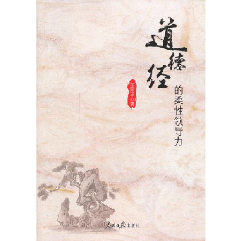 正版新书]《道德经》的柔性领导力王丽平 著9787511517821