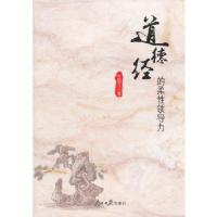 正版新书]《道德经》的柔性领导力王丽平 著9787511517821