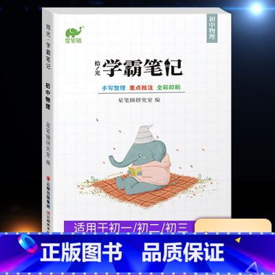 学霸笔记 初中物理 初中通用 [正版]2023学霸笔记初中生物地理初一初二中考生地会考总复习资料真题试卷七八年级上册下册