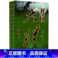 [正版]开国大将的故事(上下)