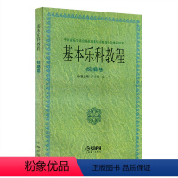 [正版]基本乐科教程视唱卷孙从音 俞平 中国音乐家协会师范基本乐科教育分会用书 基本乐科考级教程 音乐入门乐理基础知识