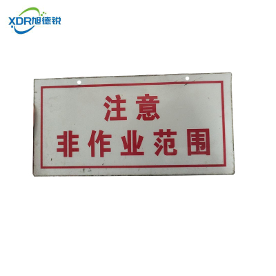 旭德锐 杆号牌300mm*100mm /块