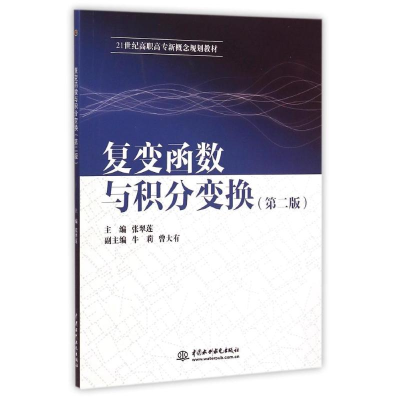 [M]复变函数与积分变换(第2版21世纪高职高专新概念规划教材)-9787517027690