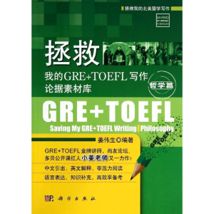 [M]拯救我的GRE+TOEFL写作论据素材库-9787030408761