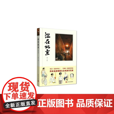 混在北京(修订版) 黑马 人民文学出版社 正版书籍