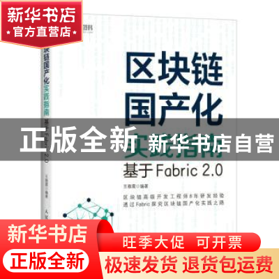 正版 区块链国产化实践指南(基于Fabric2.0) 编者:王雅震|责编:杨