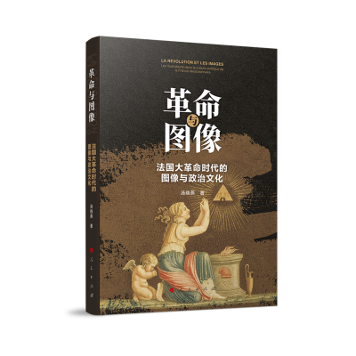 正版新书]革命与图像:法国大革命时代的图像与政治文化汤晓燕