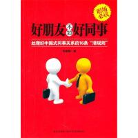 正版新书]好朋友不如好同事-处理好中国式同事关系的16条潜规则