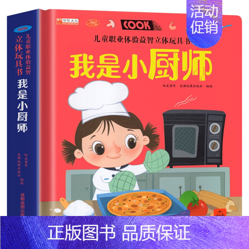 我是小厨师 [正版]儿童职业体验益智立体玩具翻翻书 我是小警察立体书儿童3d立体书0-1-2-3-6岁一两岁半三宝宝书籍