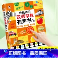 会说话的双语早教有声书 [正版]会说话的双语早教有声书婴幼儿启蒙绘本儿童语音益智早教有声书点读发声书防撕防水早教有声书3