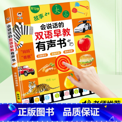 会说话的双语早教有声书 [正版]会说话的双语早教有声书婴幼儿启蒙绘本儿童语音益智早教有声书点读发声书防撕防水早教有声书3