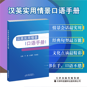 醉染图书汉英实用情景口语手册9787543340435