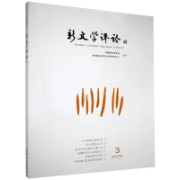 音像新文学评论(20203)黄永林阎志张永健