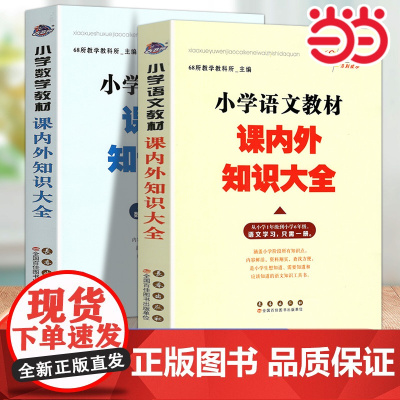2024小学数学教材课内外知识大全 小学1-6年级数学学习小学教辅通用68所名校编数学教材123456年级小升初工具书