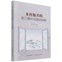 [N]乡村振兴的浙江模式与路径创新-9787109278479