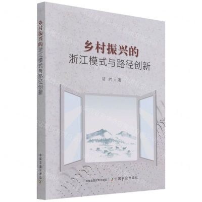 [N]乡村振兴的浙江模式与路径创新-9787109278479