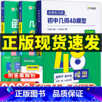 初中几何48模型 初中通用 [正版] 初中数学几何48模型七八九年级初中几何辅助线初一立体几何模型初中数学结构模型90