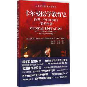 醉染图书卡尔曼医学教育史9787567901483
