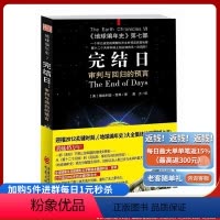 [正版]《完结日 审判与回归的预言》地球编年史第七部等待人类的会是一场怎样的相遇毁灭还是新生科学与自然