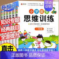 [全2册]数学思维训练+数学全优冲刺卷 小学一年级 [正版]小学生数学思维训练一年级二年级三四五六上册下册小学奥数举一反