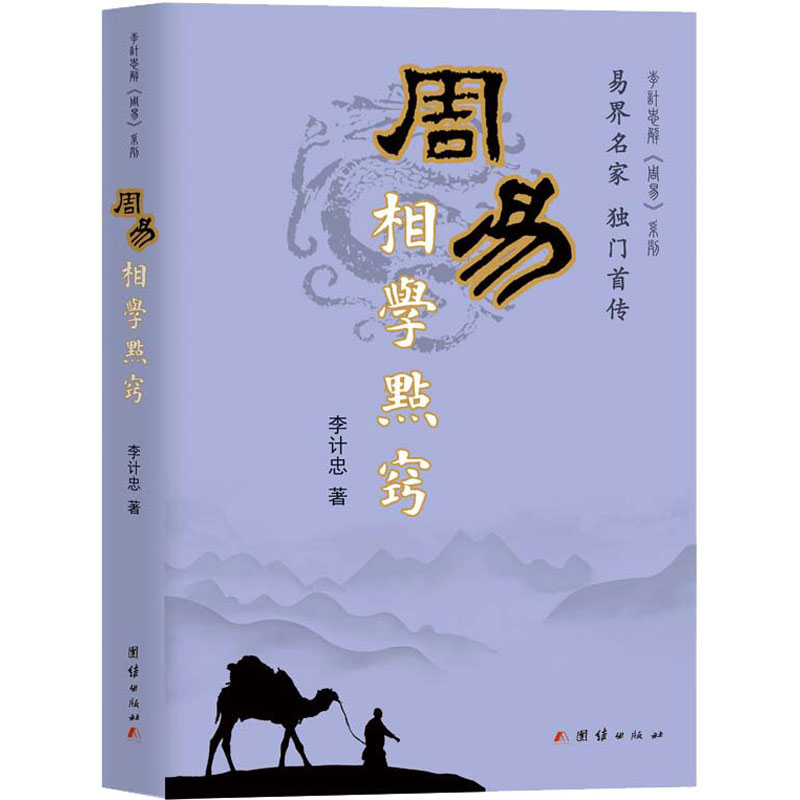 醉染图书周易相学点窍9787802147096