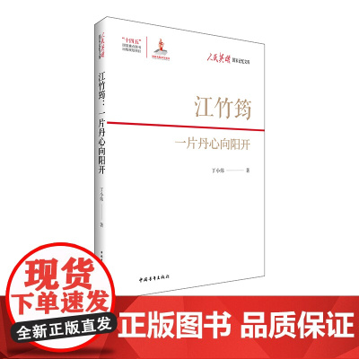 江竹筠:一片丹心向阳开