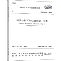 [M]建筑结构可靠性设计统一标准 GB 50068-2018-1511233335