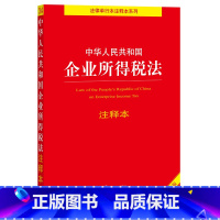 [正版]中华人民共和国企业所得税法注释本:第2版:全新修订版