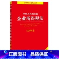 [正版]中华人民共和国企业所得税法注释本:第2版:全新修订版