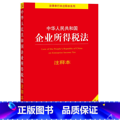 [正版]中华人民共和国企业所得税法注释本:第2版:全新修订版