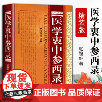 医学衷中参西录正版 张锡纯 正版全套书籍 中医临床参考书籍科技丛书医学读物中医养生医案对药效方中西药物讲解方剂注评解读