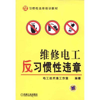 [M]维修电工反习惯性违章-9787111327264