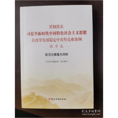 正版新书]贯彻落实习近平新时代中国特色社会主义思想在改革发展