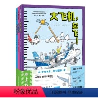 冲上云霄·中国大飞机科学绘本(共3册 ) [正版]飞驰航空冲上云霄·中国大飞机科学绘本(全3册 大飞机造好啦+大飞机,起