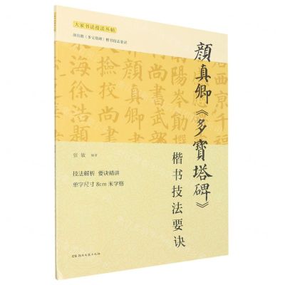 [N]颜真卿多宝塔碑楷书技法要诀/大家书法技法丛帖-9787572608032