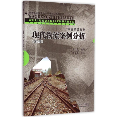 醉染图书现代物流案例分析9787564154868