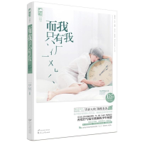 正版新书]而我只有我(2014年怀旧青春D一本,青春大神微酸袅袅