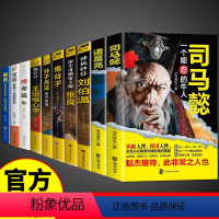 [全10册]处世智慧谋略一套就够! [正版]司马懿一个能忍的牛人+诸葛亮一个能算的牛人职场升迁谋略为人处世方与圆励志书籍