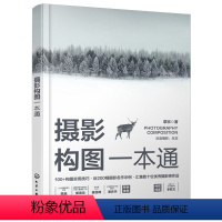 [正版]摄影构图一本通 章宗 著化学工业出版社9787122451842书籍