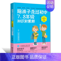 [正版]陪孩子走过初中7-8年级知识积累期 教育心理学中学生应读课外书青春期男女孩教育书籍 心理学与生活家庭教育亲子教育
