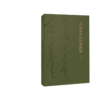 音像书法美育的经典图释陈振濂 著