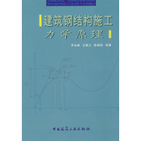 [M]建筑钢结构施工 力学原理-9787112104390