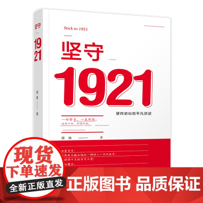 坚守1921:驶向初心的平凡讲述