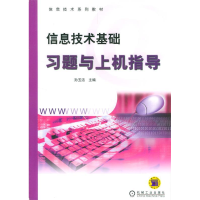 正版新书]信息技术基础习题与上机指导/信息技术系列教材孙玉洁9
