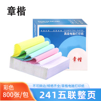 章楷 电脑打印纸241五联整页 彩色 800页/箱