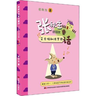 正版新书]张秋生好朋友童话 艾乔狼和波罗熊张秋生9787557507299