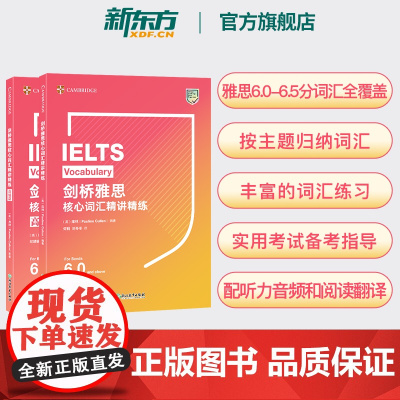 [新东方]全2册 IELTS剑桥雅思核心词汇精讲精练 高级篇 核心6.5备考资料书籍 英语试题练习阅读写作听力口语答题技